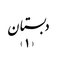 دبستان دوره اول (شعبه ۱)