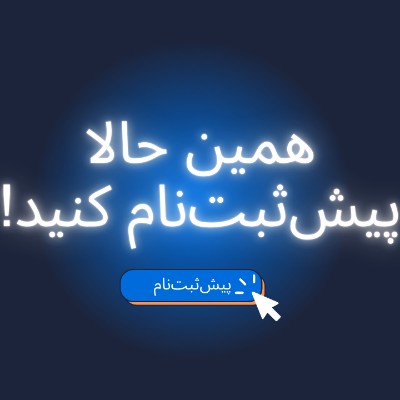 پیش ثبت نام