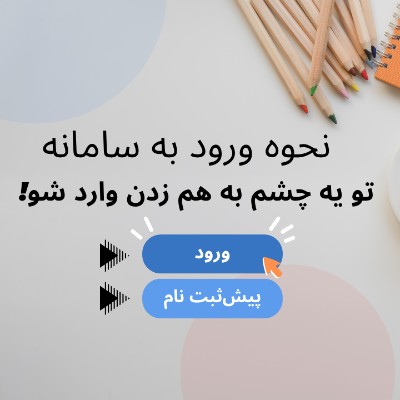 نحوه ورود به سامانه